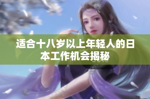 适合十八岁以上年轻人的日本工作机会揭秘