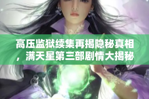 高压监狱续集再揭隐秘真相，满天星第三部剧情大揭秘