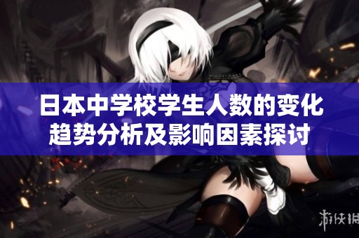 日本中学校学生人数的变化趋势分析及影响因素探讨