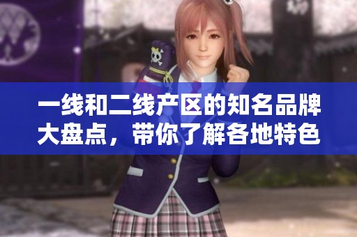 一线和二线产区的知名品牌大盘点，带你了解各地特色