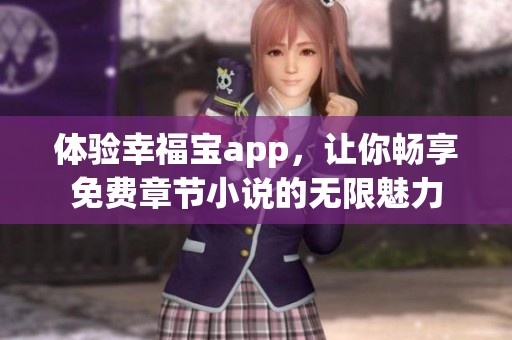 体验幸福宝app，让你畅享免费章节小说的无限魅力