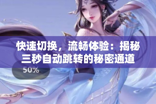 快速切换，流畅体验：揭秘三秒自动跳转的秘密通道