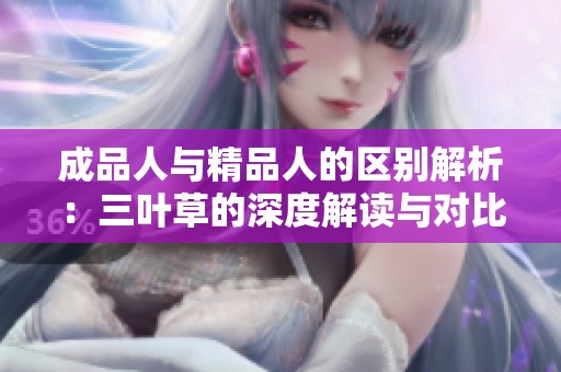 成品人与精品人的区别解析：三叶草的深度解读与对比
