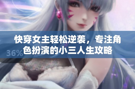 快穿女主轻松逆袭，专注角色扮演的小三人生攻略