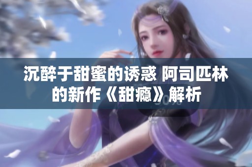 沉醉于甜蜜的诱惑 阿司匹林的新作《甜瘾》解析