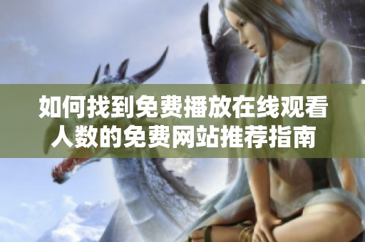 如何找到免费播放在线观看人数的免费网站推荐指南