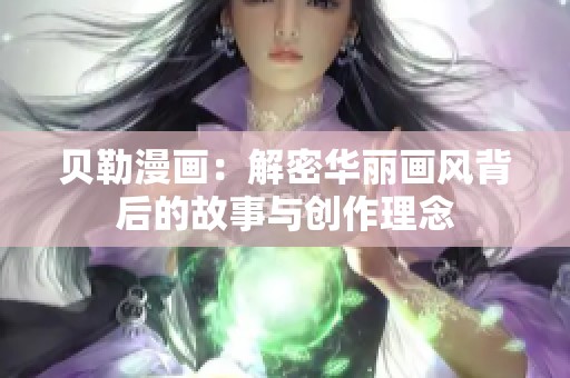 贝勒漫画：解密华丽画风背后的故事与创作理念