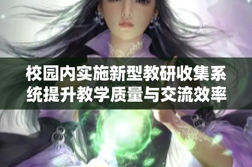 校园内实施新型教研收集系统提升教学质量与交流效率