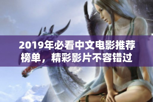 2019年必看中文电影推荐榜单，精彩影片不容错过