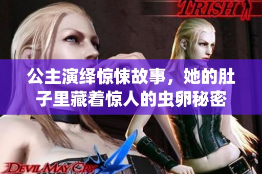 公主演绎惊悚故事，她的肚子里藏着惊人的虫卵秘密