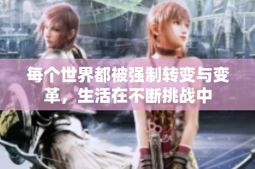 每个世界都被强制转变与变革，生活在不断挑战中