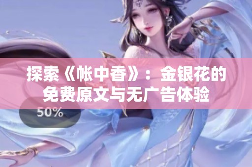探索《帐中香》：金银花的免费原文与无广告体验