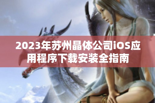 2023年苏州晶体公司iOS应用程序下载安装全指南