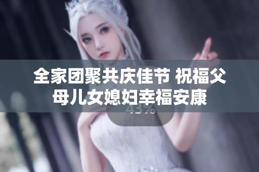 全家团聚共庆佳节 祝福父母儿女媳妇幸福安康