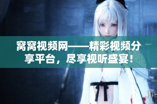 窝窝视频网——精彩视频分享平台，尽享视听盛宴！