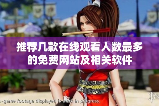 推荐几款在线观看人数最多的免费网站及相关软件