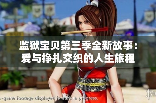 监狱宝贝第三季全新故事：爱与挣扎交织的人生旅程