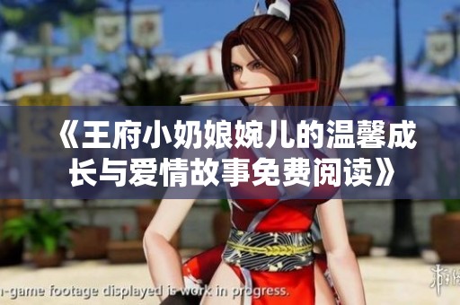 《王府小奶娘婉儿的温馨成长与爱情故事免费阅读》