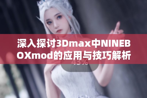 深入探讨3Dmax中NINEBOXmod的应用与技巧解析