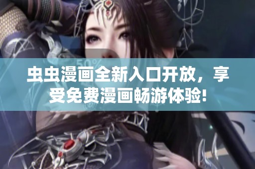 虫虫漫画全新入口开放，享受免费漫画畅游体验!