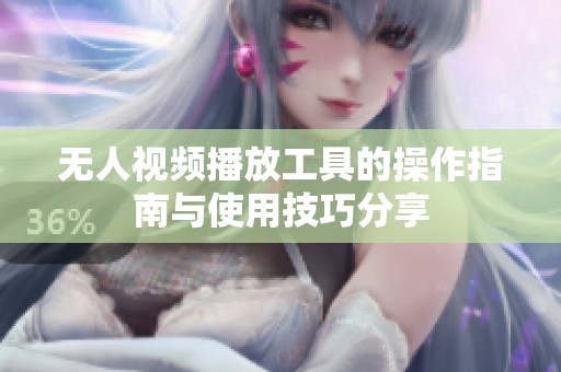 无人视频播放工具的操作指南与使用技巧分享