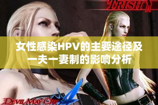 女性感染HPV的主要途径及一夫一妻制的影响分析