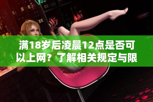 满18岁后凌晨12点是否可以上网？了解相关规定与限制
