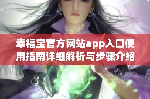 幸福宝官方网站app入口使用指南详细解析与步骤介绍