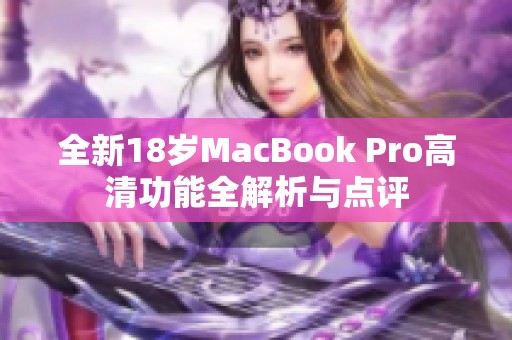 全新18岁MacBook Pro高清功能全解析与点评