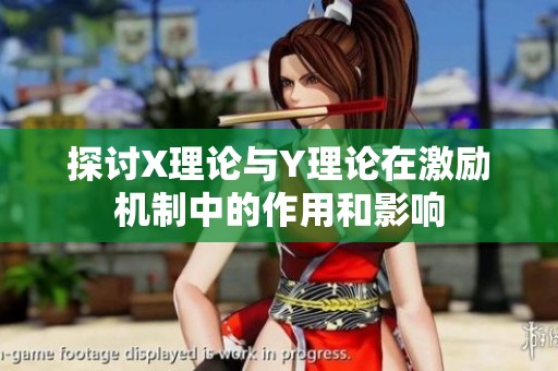 探讨X理论与Y理论在激励机制中的作用和影响