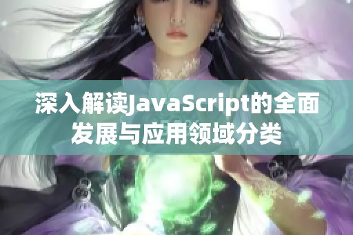 深入解读JavaScript的全面发展与应用领域分类