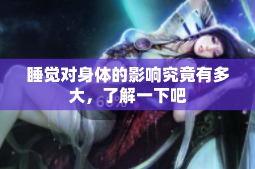 睡觉对身体的影响究竟有多大，了解一下吧