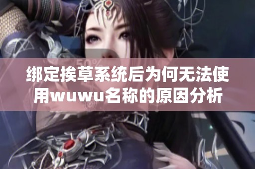 绑定挨草系统后为何无法使用wuwu名称的原因分析