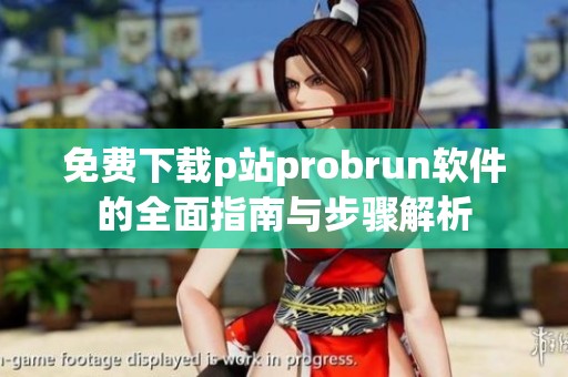 免费下载p站probrun软件的全面指南与步骤解析