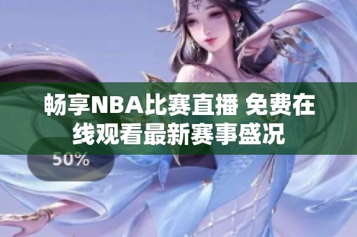 畅享NBA比赛直播 免费在线观看最新赛事盛况