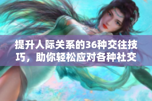 提升人际关系的36种交往技巧，助你轻松应对各种社交场合