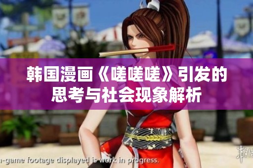 韩国漫画《嗟嗟嗟》引发的思考与社会现象解析