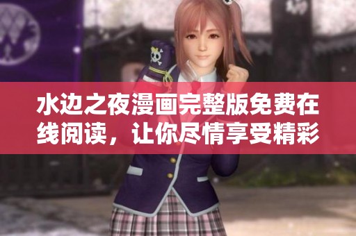 水边之夜漫画完整版免费在线阅读，让你尽情享受精彩剧情