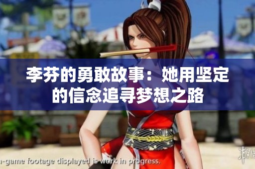 李芬的勇敢故事：她用坚定的信念追寻梦想之路