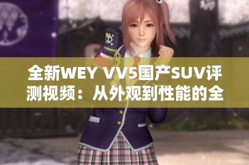 全新WEY VV5国产SUV评测视频：从外观到性能的全面解析