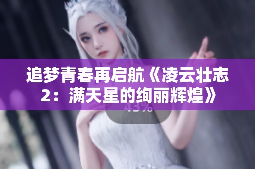 追梦青春再启航《凌云壮志2：满天星的绚丽辉煌》
