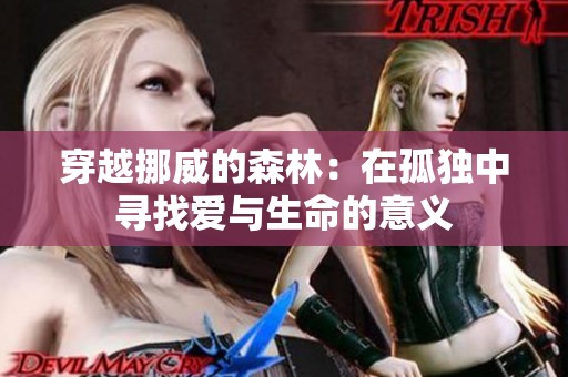 穿越挪威的森林：在孤独中寻找爱与生命的意义