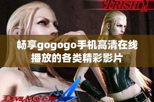畅享gogogo手机高清在线播放的各类精彩影片
