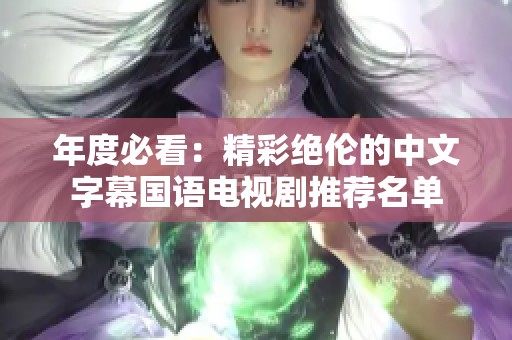年度必看：精彩绝伦的中文字幕国语电视剧推荐名单