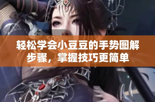 轻松学会小豆豆的手势图解步骤，掌握技巧更简单