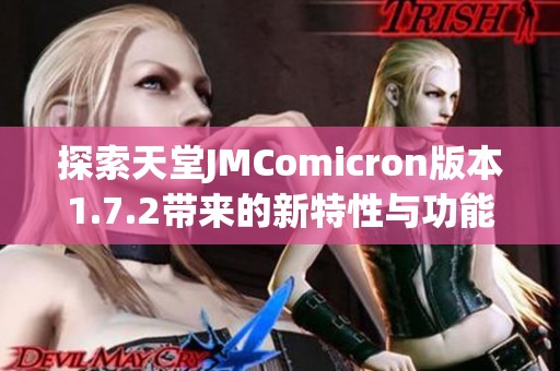 探索天堂JMComicron版本1.7.2带来的新特性与功能解析