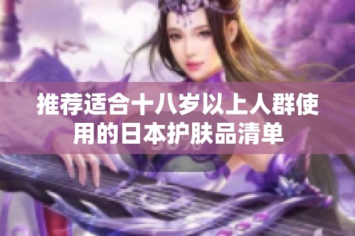 推荐适合十八岁以上人群使用的日本护肤品清单