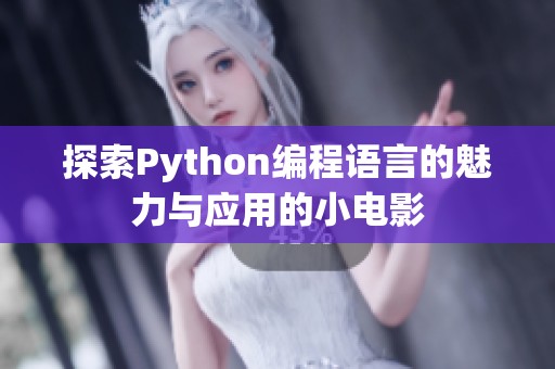 探索Python编程语言的魅力与应用的小电影