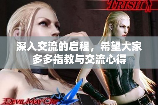 深入交流的启程，希望大家多多指教与交流心得