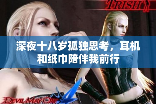深夜十八岁孤独思考，耳机和纸巾陪伴我前行
